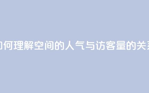 如何理解QQ空间的人气与访客量的关系 第1张 如何理解QQ空间的人气与访客量的关系 第1张