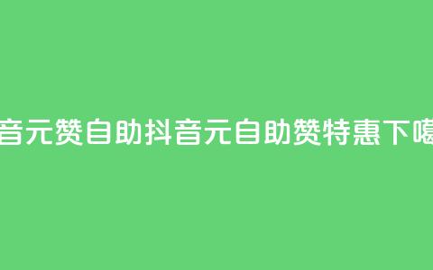 抖音1元100赞自助(抖音1元自助100赞特惠) 第1张 抖音1元100赞自助(抖音1元自助100赞特惠) 第1张