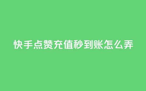 快手点赞充值秒到账怎么弄,1元500个抖音粉丝 - 低价qq超级会员 卡盟批发qq业务平台 第1张 快手点赞充值秒到账怎么弄,1元500个抖音粉丝 - 低价qq超级会员 卡盟批发qq业务平台 第1张