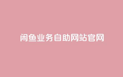 闲鱼业务自助网站官网,快手双击平台ks下单-稳定 - 网红商城官方入口 快手超低价自助  第1张