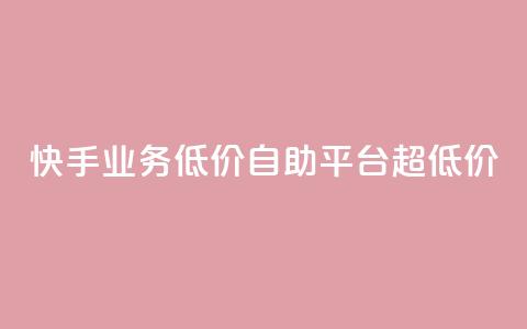 快手业务低价自助平台超低价,qqcvip十年沉淀官网下载2023 - 24小时自助下单商城app 子潇网络平台有哪些 第1张 快手业务低价自助平台超低价,qqcvip十年沉淀官网下载2023 - 24小时自助下单商城app 子潇网络平台有哪些 第1张