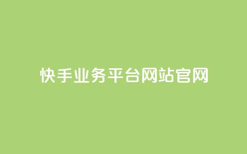 快手业务平台网站官网,抖音自助低价 - 抖音24小时在线下单 快手二十四小时在线下单平台  第1张