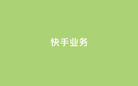 快手ks业务,qq空间刷访问人数网站 - 24小时网红点赞业务区 抖音点赞查看权限设置 第1张 快手ks业务,qq空间刷访问人数网站 - 24小时网红点赞业务区 抖音点赞查看权限设置 第1张