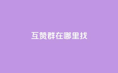 qq互赞群在哪里找,qq24小时全自动下单网站 - 拼多多助力好用的软件 拼多多提现没有人助力怎么办  第1张