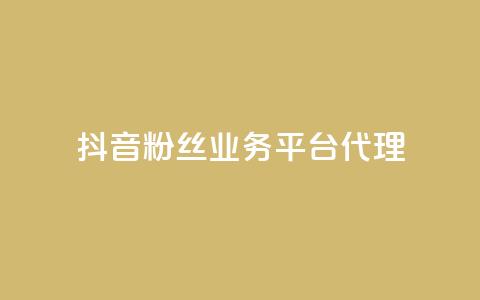 抖音粉丝业务平台代理 - 抖音粉丝业务代理模式解析与推广技巧。  第1张