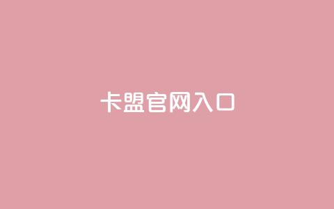 卡盟官网入口,快手打call业务 - 拼多多刷助力网站哪个可靠 拼多多助力50元现金安全吗 第1张 卡盟官网入口,快手打call业务 - 拼多多刷助力网站哪个可靠 拼多多助力50元现金安全吗 第1张