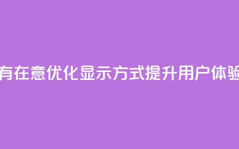 qq显示没有在意 - 优化QQ显示方式，提升用户体验!  第1张