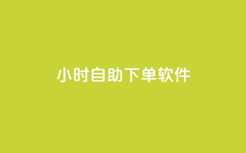 dy24小时自助下单软件,qq空间访客量在线网站 - 拼多多一毛十刀平台 时光云商城  第1张