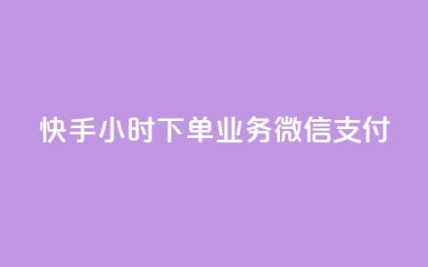 快手24小时下单业务微信支付,24小时全自助下单网站qq - 快手粉丝一天掉500 快手引流软件全自动免费 第1张 快手24小时下单业务微信支付,24小时全自助下单网站qq - 快手粉丝一天掉500 快手引流软件全自动免费 第1张