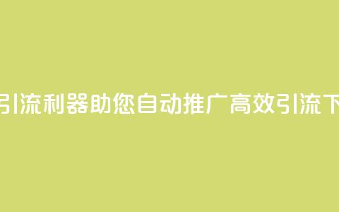 抖音引流利器，助您自动推广，高效引流  第1张