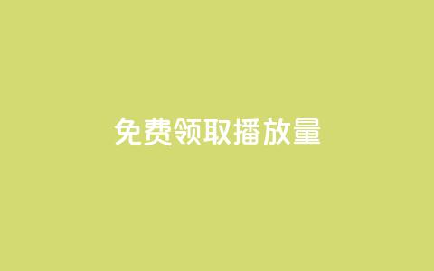 免费领取1000播放量,2024QQ刷钻教程电信 - 拼多多转盘助力网站 拼多多给别人助力后竟然 第1张 免费领取1000播放量,2024QQ刷钻教程电信 - 拼多多转盘助力网站 拼多多给别人助力后竟然 第1张