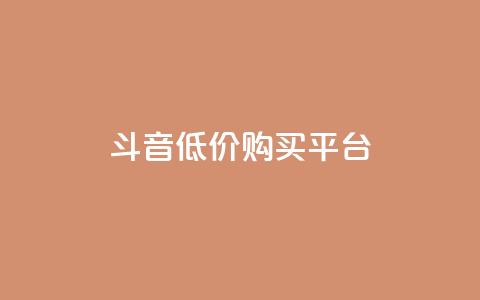 qq斗音低价购买平台,24小时业务自动下单平台 - 快手点赞100个1块钱是真的吗 qq动态自动秒赞怎么设置 第1张 qq斗音低价购买平台,24小时业务自动下单平台 - 快手点赞100个1块钱是真的吗 qq动态自动秒赞怎么设置 第1张