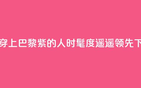 预备！穿上“巴黎紫	”的人时髦度遥遥领先  第1张