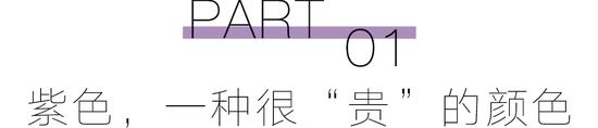 预备！穿上“巴黎紫	”的人时髦度遥遥领先  第6张