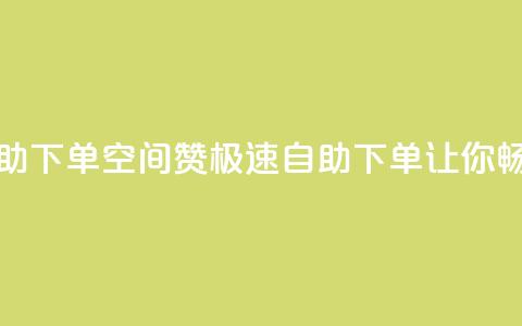 qq空间说说赞极速自助下单 - QQ空间赞极速自助下单，让你畅享社交乐趣~  第1张