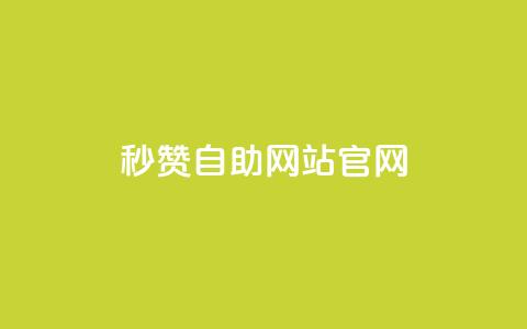 qq秒赞自助网站官网,天创卡盟 - 抖音1块钱10000粉丝 抖音怎么支付宝充值 第1张 qq秒赞自助网站官网,天创卡盟 - 抖音1块钱10000粉丝 抖音怎么支付宝充值 第1张