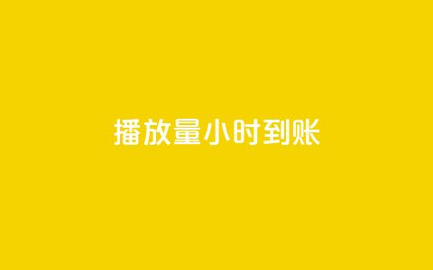 dy播放量24小时到账,快手粉丝一百万0.01园小白龙马山肥大地房产装修网站 - 小红书业务免费下单 拼多多助力码  第1张