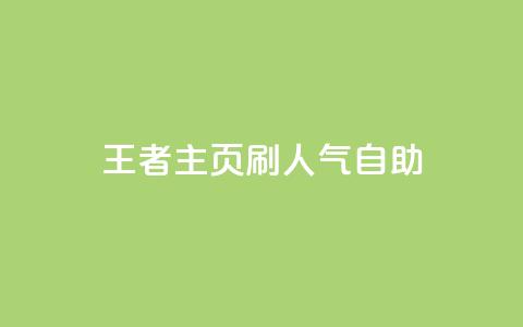 王者主页刷人气自助,免费领ks播放量 - 快手一块钱一百个赞微信支付 小红书业务下单平台  第1张