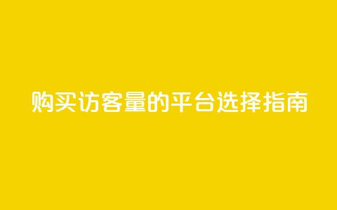 购买qq访客量的平台选择指南  第1张