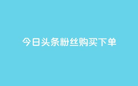 今日头条粉丝购买下单,空间浏览量和访客有什么区别 - 快手业务平台网站官网 10000个赞1毛 第1张 今日头条粉丝购买下单,空间浏览量和访客有什么区别 - 快手业务平台网站官网 10000个赞1毛 第1张