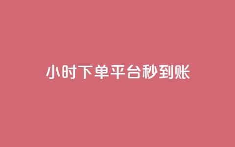 dy24小时下单平台秒到账,抖音业务下单点赞24小时 - dy实名小号购买 免费领取qq说说赞30个  第1张