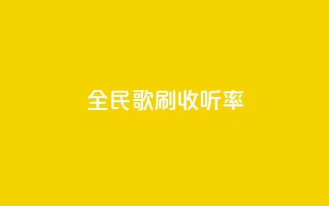 全民k歌刷收听率,cf卡盟自助下单24小时 - 拼多多自助业务网 拼多多700集齐了差兑换卡 第1张 全民k歌刷收听率,cf卡盟自助下单24小时 - 拼多多自助业务网 拼多多700集齐了差兑换卡 第1张