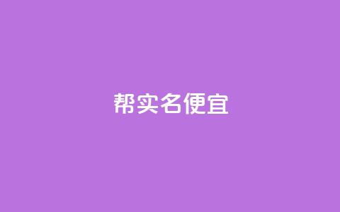 ks帮实名便宜,dy免费24小时下单平台 - 扣扣卡盟官网 抖币直冲中心  第1张