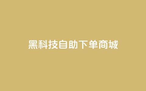 黑科技自助下单商城,qq业务全网最低价 - 拼多多新用户助力神器 中国最锋利的菜刀排名第一 第1张 黑科技自助下单商城,qq业务全网最低价 - 拼多多新用户助力神器 中国最锋利的菜刀排名第一 第1张