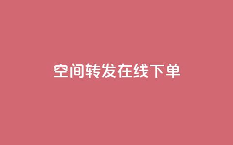qq空间转发在线下单,QQ太阳号账号出售平台 - 卡密在线自动发卡平台 1元100点赞自助  第1张