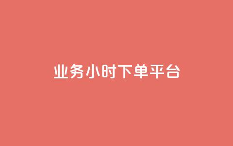 业务24小时下单平台 - 24小时下单平台-业务迅速完成，可信赖~  第1张