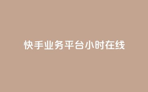 快手业务平台24小时在线,免费涨热度软件 - QQ免费刷名片的网站 乐刷卡盟官网 第1张 快手业务平台24小时在线,免费涨热度软件 - QQ免费刷名片的网站 乐刷卡盟官网 第1张