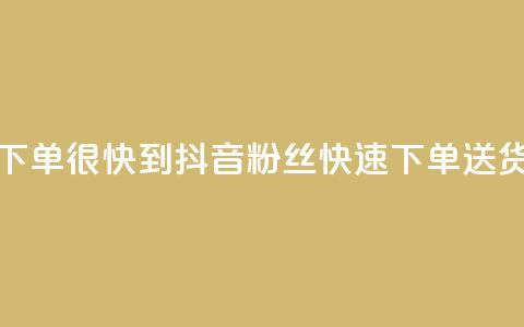抖音粉丝在线下单很快到 - 抖音粉丝快速下单,送货更及时~ 第1张 抖音粉丝在线下单很快到 - 抖音粉丝快速下单,送货更及时~ 第1张