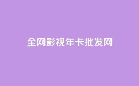 全网影视vip年卡批发网 - 全网影视VIP年卡批发网，获取更多影视资源。!  第1张