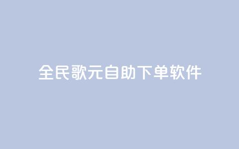 全民K歌1元1000自助下单软件,807卡盟网 - 快手涨热度平台 qq自助下单网红商城官网 第1张 全民K歌1元1000自助下单软件,807卡盟网 - 快手涨热度平台 qq自助下单网红商城官网 第1张