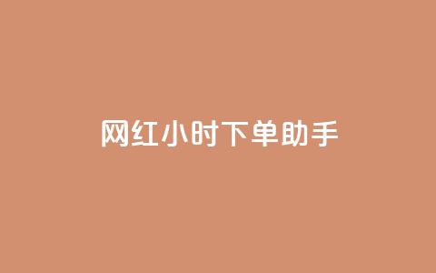 网红24小时下单助手,自助云商城快手下单 - 拼多多上粉丝是怎么来的 qqclive十年沉淀只为经典  第1张