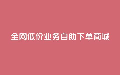 全网低价业务自助下单商城,抖音真人评论 - 抖音自动引流软件破解版 网红业务低价下单  第1张