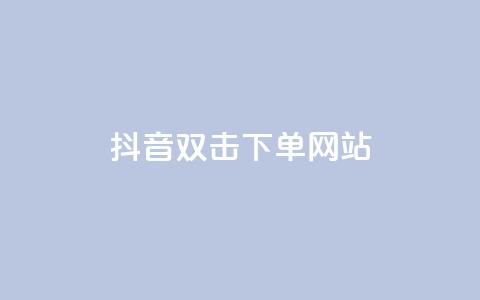 抖音双击24h下单网站,1元3000粉丝快手涨粉 - 拼多多领700元全过程 拼多多叫不出人工客服怎么办  第1张