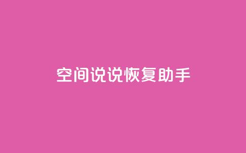 QQ空间说说恢复助手,nap6科技网快手刷亲密度 - cfm科技直装免费 买赞自助网址 第1张 QQ空间说说恢复助手,nap6科技网快手刷亲密度 - cfm科技直装免费 买赞自助网址 第1张