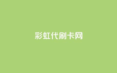 彩虹代刷卡网,空间赞24小时自助下单网站 - 快手流量推广网站 刷会员网永久免费网站不封号 第1张 彩虹代刷卡网,空间赞24小时自助下单网站 - 快手流量推广网站 刷会员网永久免费网站不封号 第1张