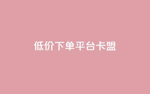 dy低价下单平台卡盟,今日头条的播放量怎么购买 - qq高质量小号自助下单 黑科技引流工具  第1张