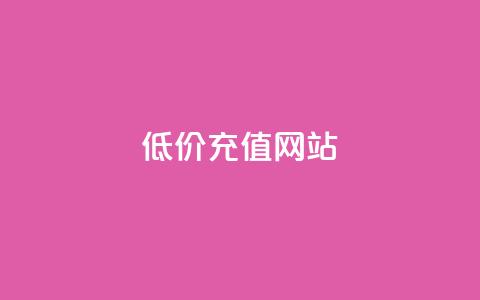 qqsvip低价充值网站,QQ黑客软件 - 卡盟全网货源 qq年卡超级会员活动价 第1张 qqsvip低价充值网站,QQ黑客软件 - 卡盟全网货源 qq年卡超级会员活动价 第1张