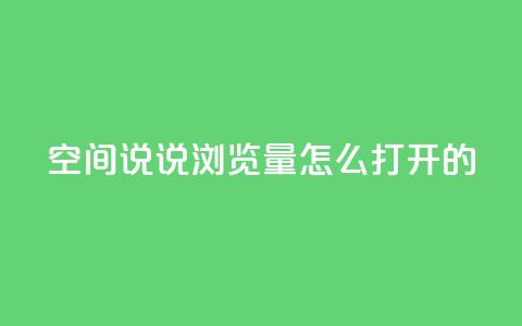 qq空间说说浏览量怎么打开的,点赞下单 - qq空间免费说说卡片 网红自助下单商城  第1张