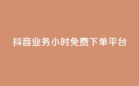抖音业务24小时免费下单平台,快手粉丝灯牌等级一览表 - pdd提现700套路最后一步 拼多多店铺授权码怎么查 第1张 抖音业务24小时免费下单平台,快手粉丝灯牌等级一览表 - pdd提现700套路最后一步 拼多多店铺授权码怎么查 第1张