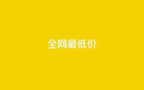 ks全网最低价,刷绿钻 - DNF手游科技免费 qq业务网站梓豪  第1张