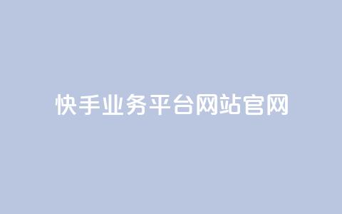 快手业务平台网站官网,斗音和快手卖赞APP - 拼多多助力在线 拼多多机刷软件哪里买  第1张