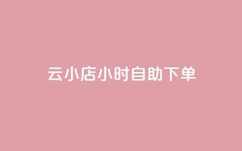 云小店24小时自助下单,黑科技引流软件是真的吗 - ks双参注册机 24小时免费快手免费涨1w 第1张 云小店24小时自助下单,黑科技引流软件是真的吗 - ks双参注册机 24小时免费快手免费涨1w 第1张
