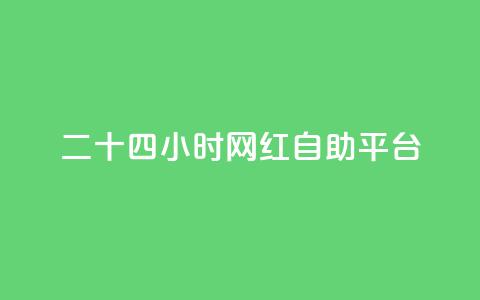 二十四小时网红自助平台,小红书免费24小时下单平台 - 抖音有效粉丝多久更新一次 快手打call怎么买 第1张 二十四小时网红自助平台,小红书免费24小时下单平台 - 抖音有效粉丝多久更新一次 快手打call怎么买 第1张