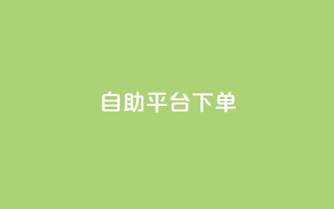 qq自助平台下单,抖音充值官方入口网址 - 点赞下单平台自助qq QQ怎么解除王者授权登录 第1张 qq自助平台下单,抖音充值官方入口网址 - 点赞下单平台自助qq QQ怎么解除王者授权登录 第1张