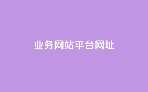 qq业务网站平台网址,全网最低价稳定卡盟 - 拼多多助力好用的软件 拼多多助力群公告  第1张