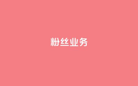 ks粉丝业务24,抖音怎么刷fen si - 快手免费一千播放量的网站 24小时QQ空间访客  第1张